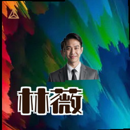 林薇